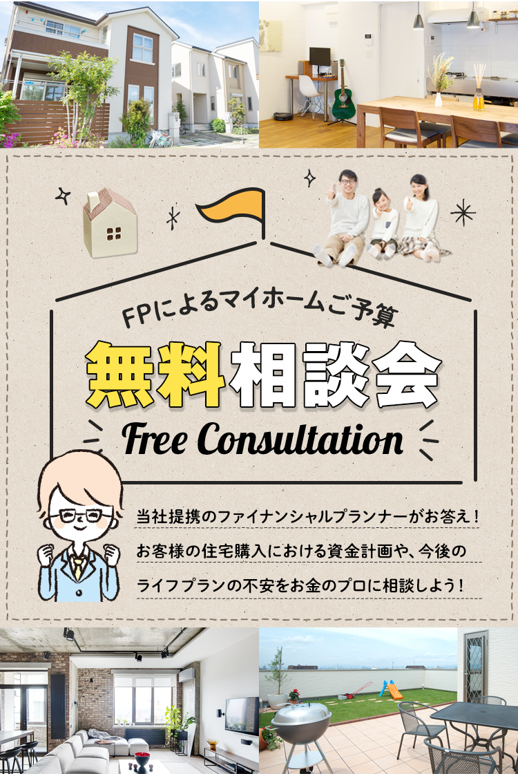 FPによるマイホームご予算無料相談会