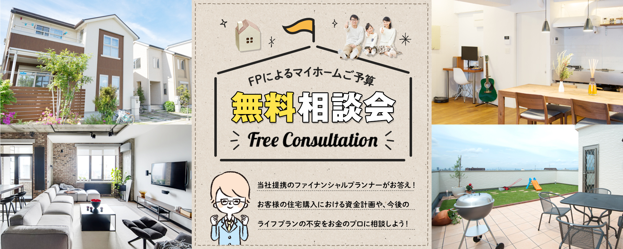 FPによるマイホームご予算無料相談会