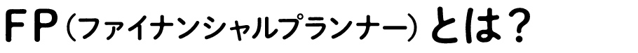 FP（ファイナンシャルプランナー）とは？